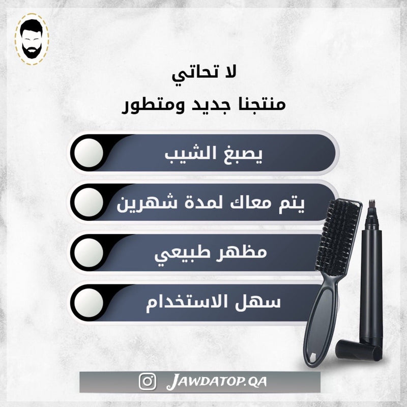 قلم صبغ اللحية - JawdaTop